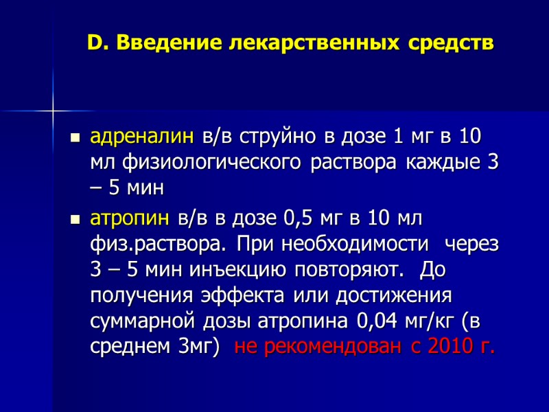 D. Введение лекарственных средств адреналин в/в струйно в дозе 1 мг в 10 D. Введение лекарственных средств адреналин в/в струйно в дозе 1 мг в 10